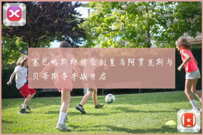 塞巴略斯即将告别皇马阿贾克斯与贝蒂斯争夺战开启