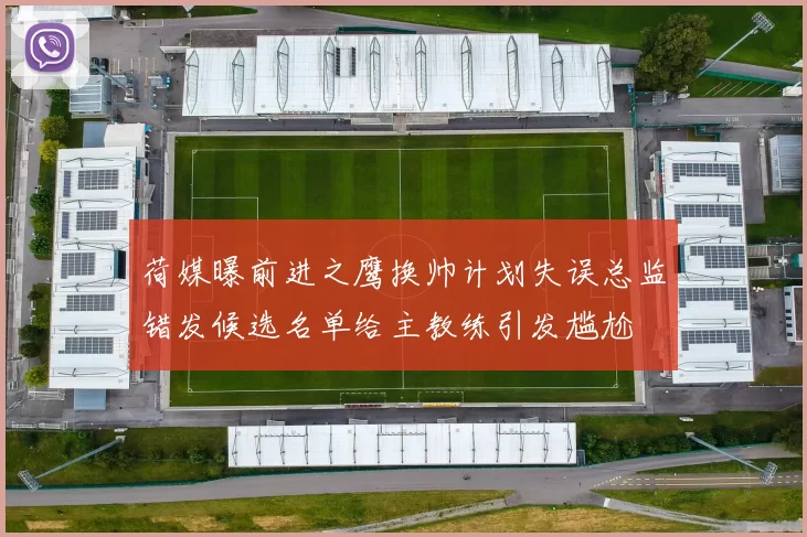 荷媒曝前进之鹰换帅计划失误总监错发候选名单给主教练引发尴尬
