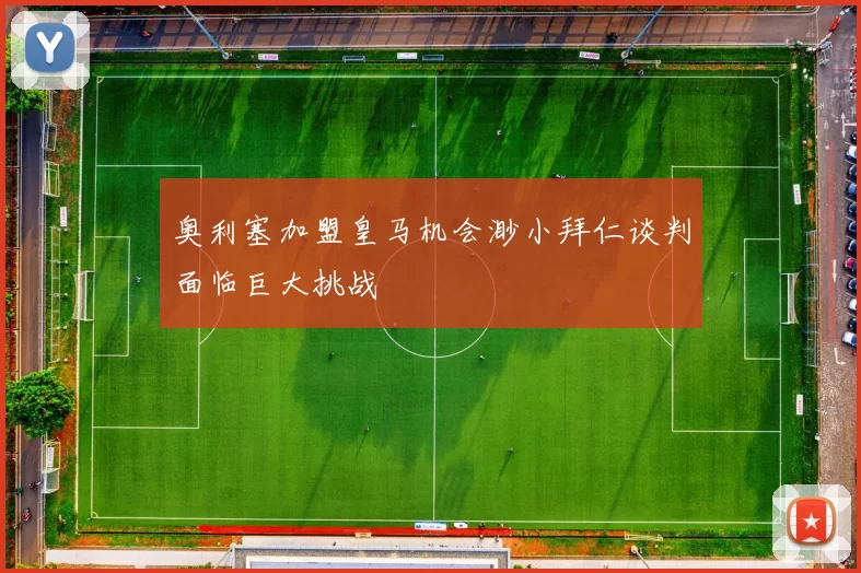 奥利塞加盟皇马机会渺小拜仁谈判面临巨大挑战