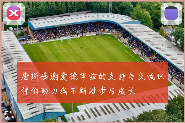 唐斯感谢爱德华兹的支持与交流伙伴们助力我不断进步与成长