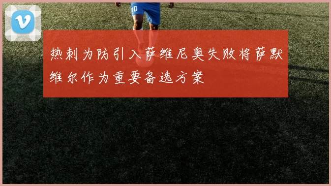 热刺为防引入萨维尼奥失败将萨默维尔作为重要备选方案